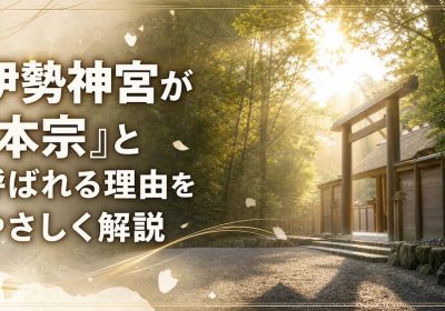伊勢神宮が「本宗」と呼ばれる理由をやさしく解説